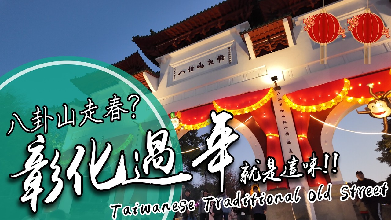 走春人潮炸裂！【彰化懷舊商圈】遇春節復活！走春就是人多越熱鬧｜永樂街