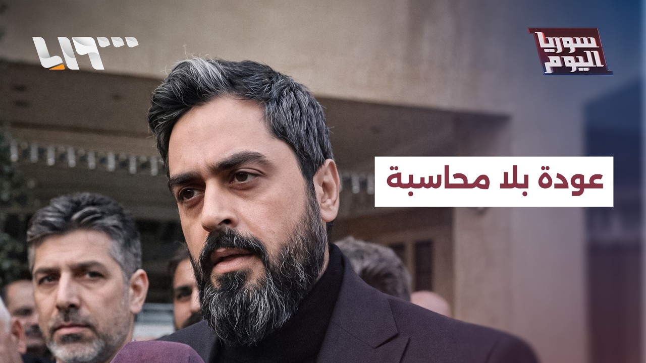 عودة وجوه من النظام المخلوع إلى الواجهة تثير الجدل | سوريا اليوم