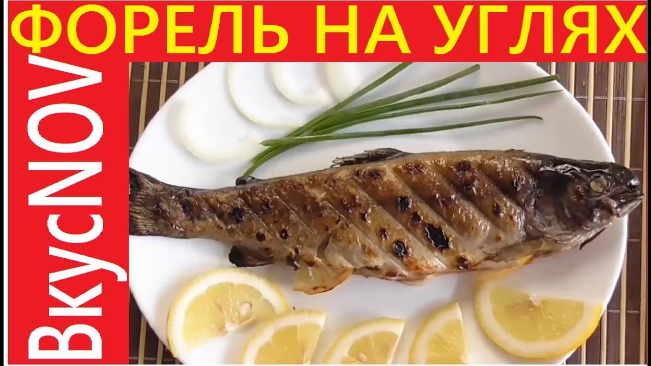 ФОРЕЛЬ НА МАНГАЛЕ (РЫБА ПО ЦАРСКИ)
