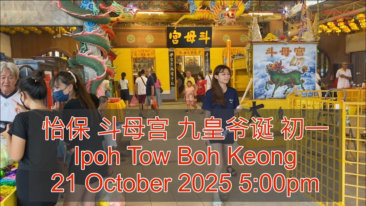 怡保 斗母宫 九皇爷诞 初一 21 October 2025