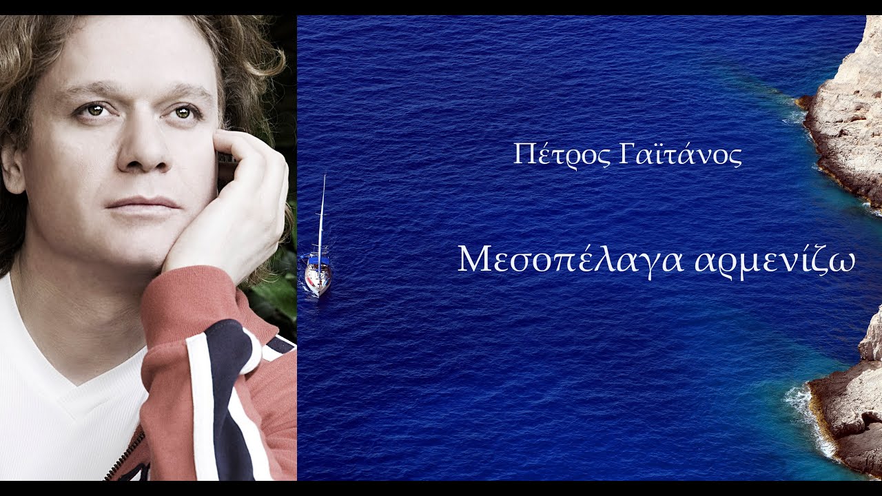Πέτρος Γαϊτάνος - Μεσοπέλαγα αρμενίζω.  Petros Gaitanos -  Traditional Cretan song
