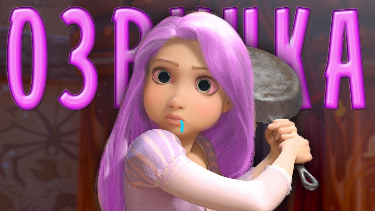 РАПУНЦЕЛЬ ОТНОШЕНИЯ С КРАСКОЙ! СМЕШНАЯ ПЕРЕОЗВУЧКА МУЛЬТИКА -  @Ленивый Диктор ​