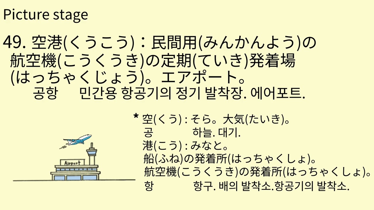 J#50 49.空港(くうこう) 그림으로 배우는 일본어