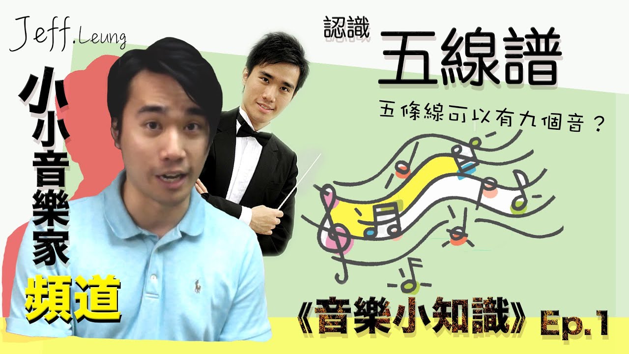 【音樂小知識】Ep.1- 五線譜｜音樂家的社交平台