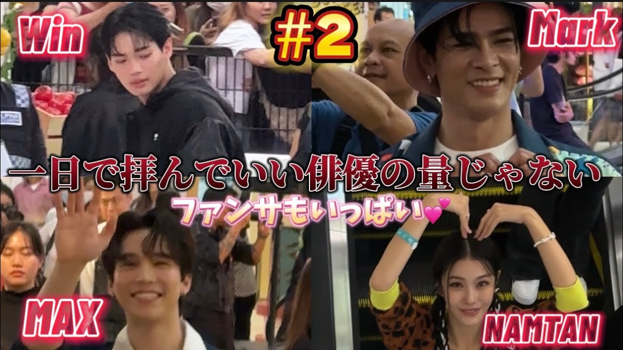 【完全オタ活タイ旅行】タイ沼人間に対して会ったタイ俳優の量が致死量＃2