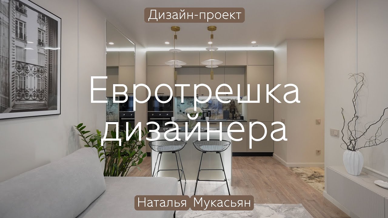 СВЕТЛЫЙ дизайн ЕВРОТРЁШКИ 😍 Интересные РЕШЕНИЯ и БЮДЖЕТНАЯ меблировка в квартире 52 кв.м