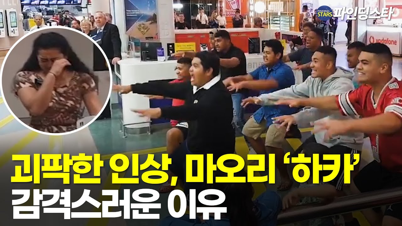 뉴질랜드 하카, 왜 눈물을 흘릴까? | 그 숨겨진 삶의 지혜