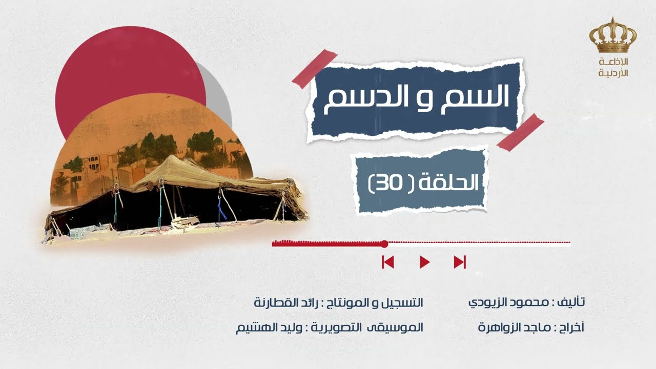 مسلسل السم والدسم - الحلقة 30 | الاذاعة الاردنية
