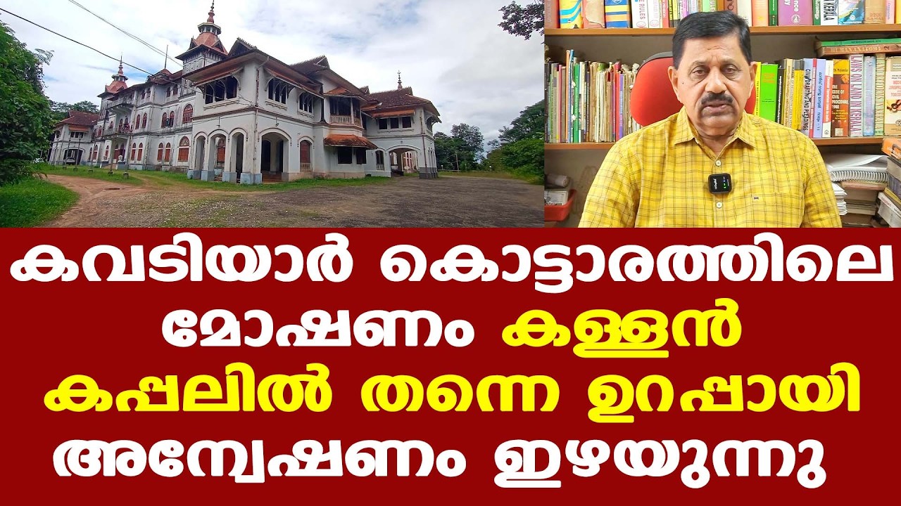 Kowdiar Palace || രണ്ടാം നിലയിൽ പ്രവേശനമുള്ളവരെ ചോദ്യം ചെയ്യണം | George Joseph Retd. SP