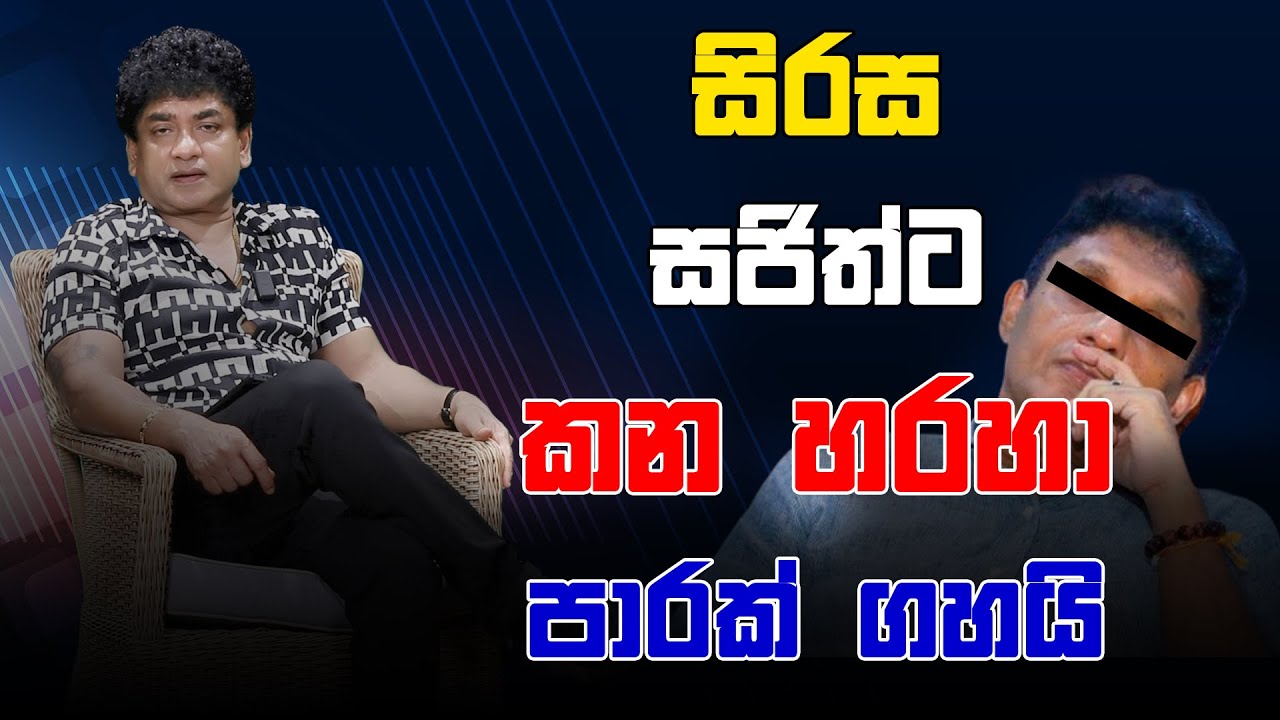 සිරස සජිත්ට කන හරහා පාරක් ගහයි | CLASSIC SUDAA |