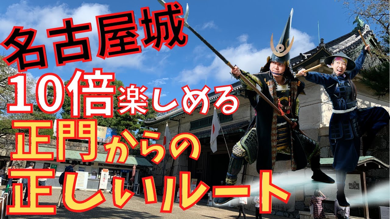 【保存版】これを知れば１０倍、名古屋城が楽しめる！正門からの正しい観覧ルート