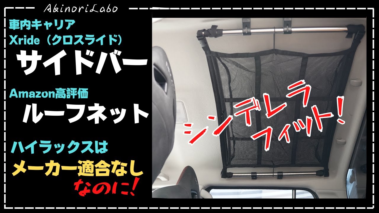 【他車用パーツ流用】【シンデレラフィット】ハイラックスにカーメイト（RV INNO）の他車用車内キャリアを流用してAmazon高評価のルーフネットを取り付け。まるでHILUX専用NO0080