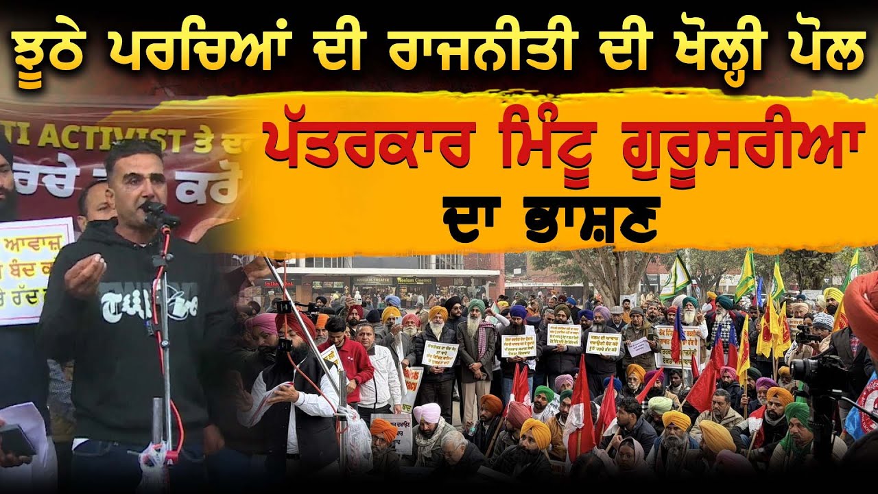 ਝੂਠੇ ਪਰਚਿਆਂ ਦੀ ਰਾਜਨੀਤੀ ਦੀ ਖੋਲ੍ਹੀ ਪੋਲ ਪੱਤਰਕਾਰ ਮਿੰਟੂ ਗੁਰੂਸਰੀਆ ਦਾ ਭਾਸ਼ਣ
