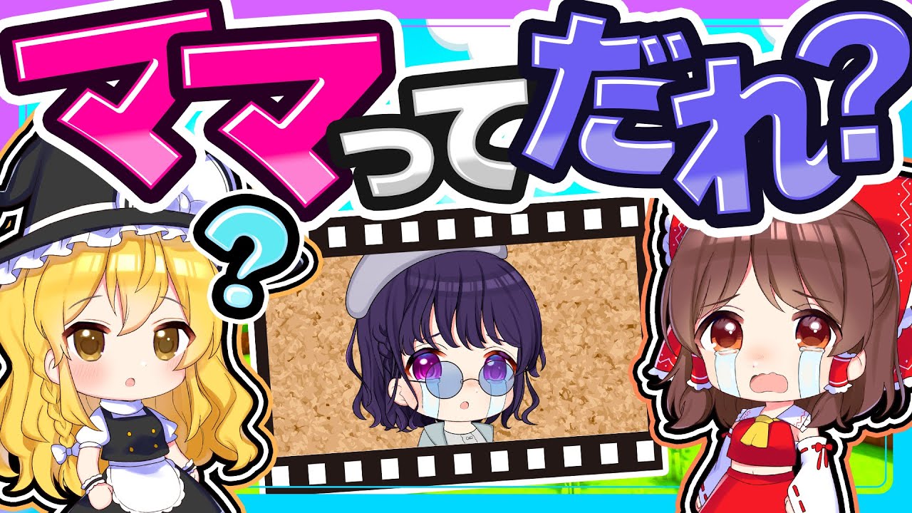 🍁子供たち全員がママのことを忘れた世界😭【ゆっくり実況 / マイクラ / マインクラフト / まいくら】