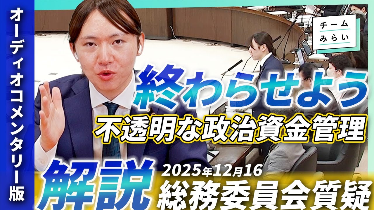 【本人実況】政治資金「まる見え」化を提言! 行政チャットボットの改善案 12/16総務委員会質疑の裏側【チームみらい】