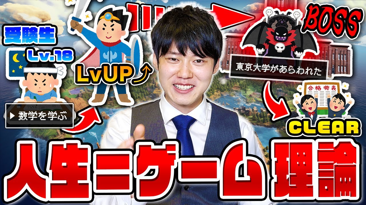 『人生はゲームである』と仮定すれば毎日が面白くなる説！！！