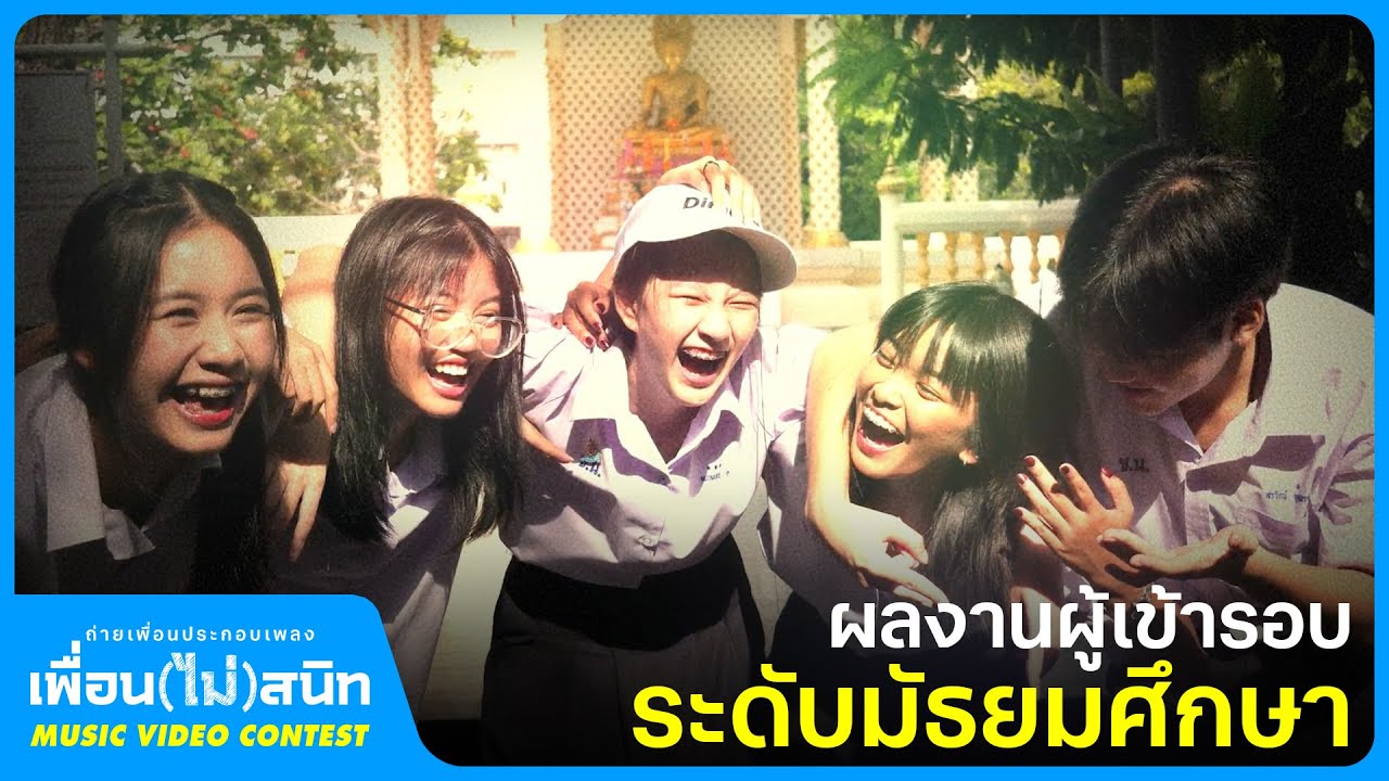 ทีม 18Films (ระดับมัธยมศึกษา) | ประกวด MV 'เพื่อน(ไม่)สนิท'
