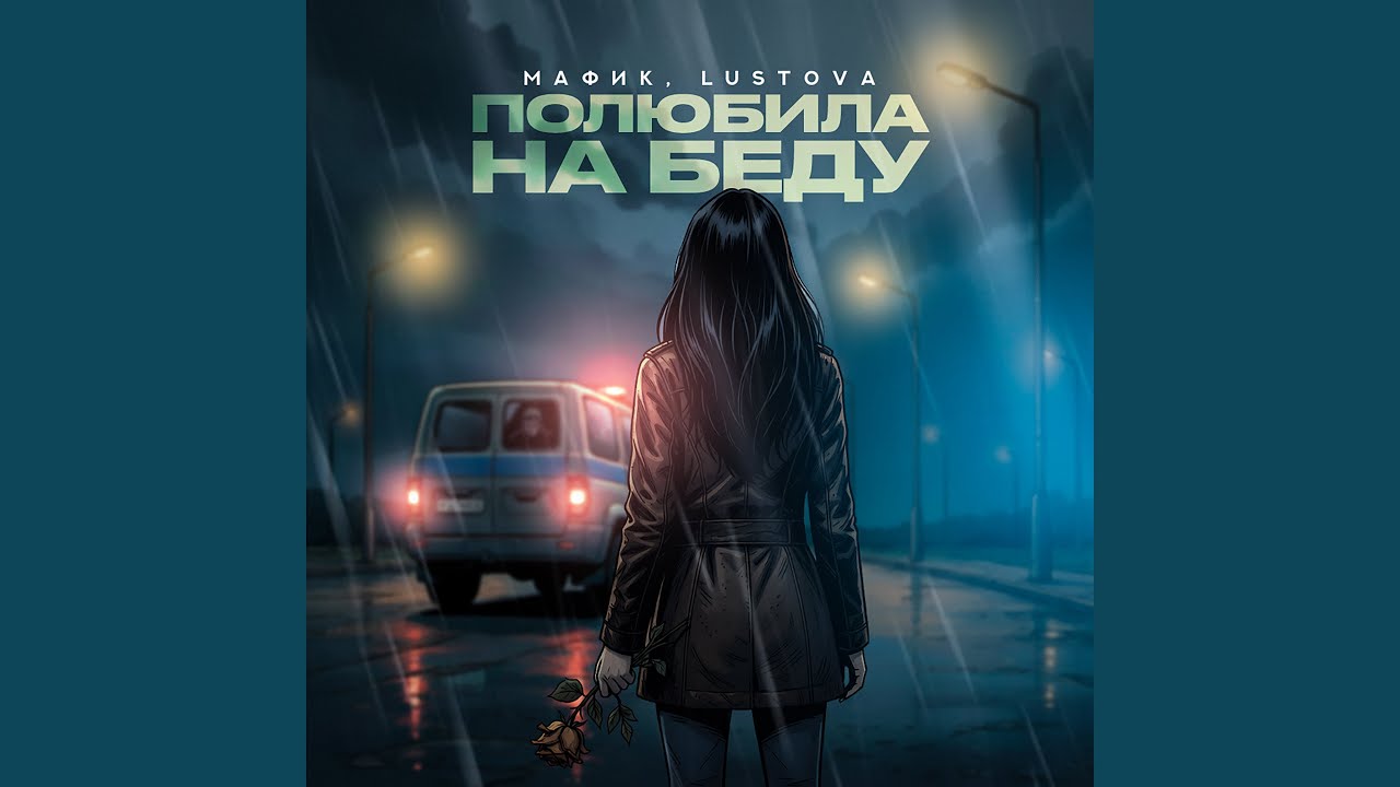 Полюбила на беду