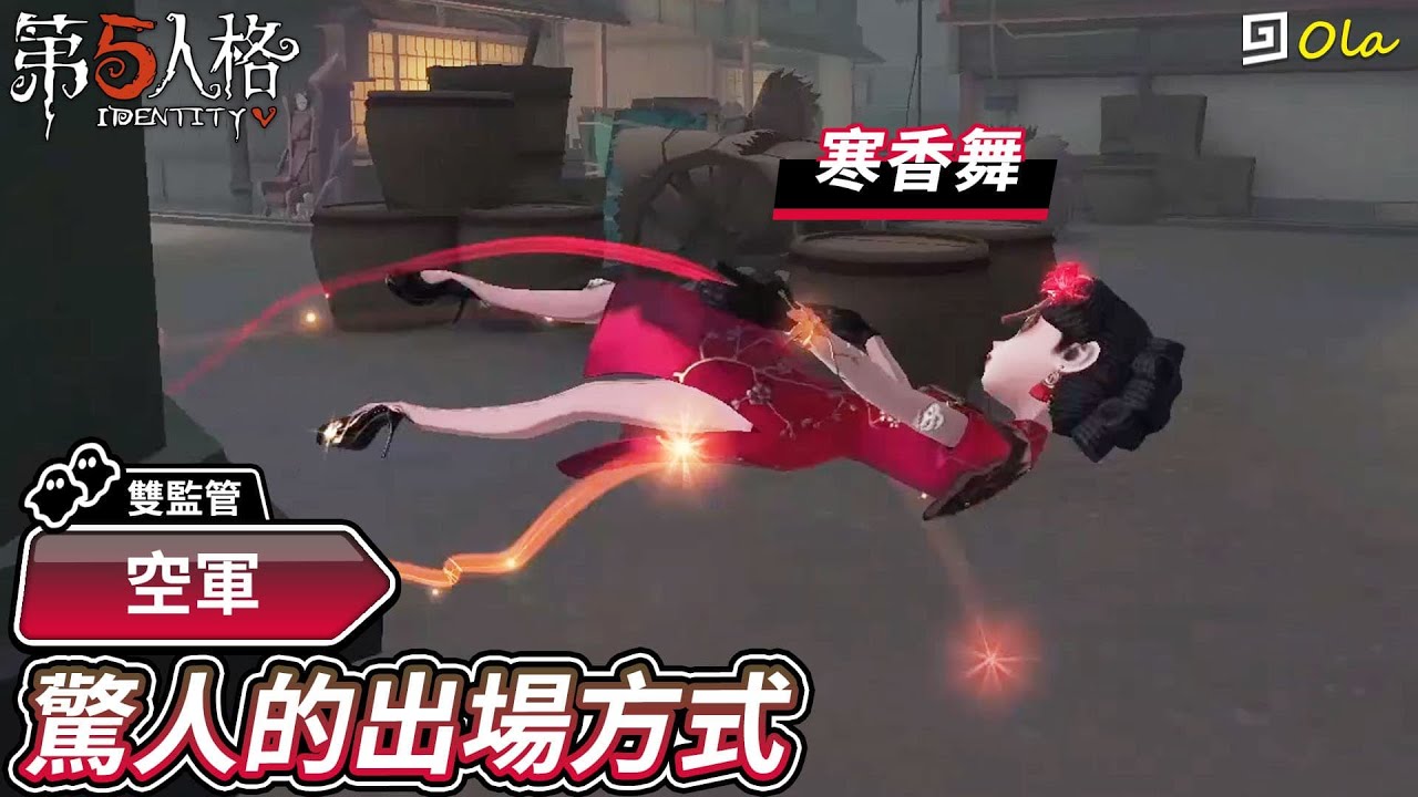 【第五人格：空軍│寒香舞】🎭驚人的出場方式！【歐拉】Identity V