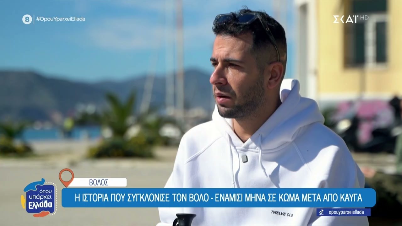 Βόλος: Η δραματική εξομολόγηση του άνδρα που ήταν σε κώμα για 42 μέρες, μετά από ξυλοδαρμό