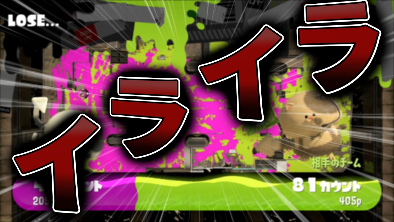 声出し解禁！しかしイライラが止まらなくなる！xマッチ【スプラトゥーン3】