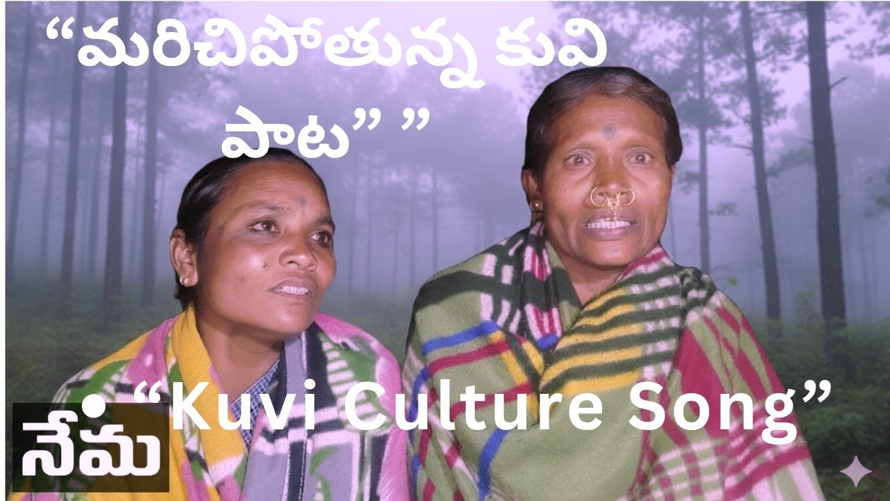 “మరిచిపోతున్న కువి పాట”KUVI PACHU KUVI SONG.    మన పూర్వీకుల వారసత్వం | కువి పచడం పాట