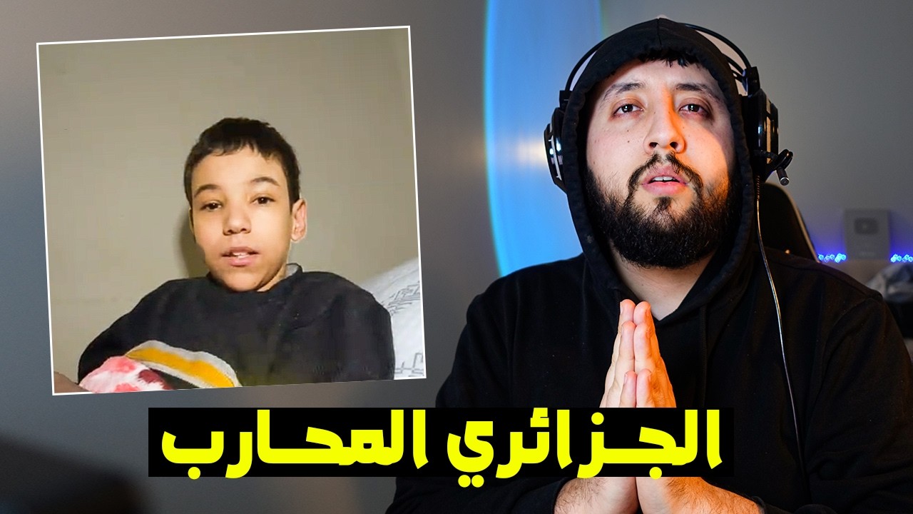 طـــفل جـــزائري تســـبب في بكـــاء الكـــثيرين و الســـبب.... 😪❤