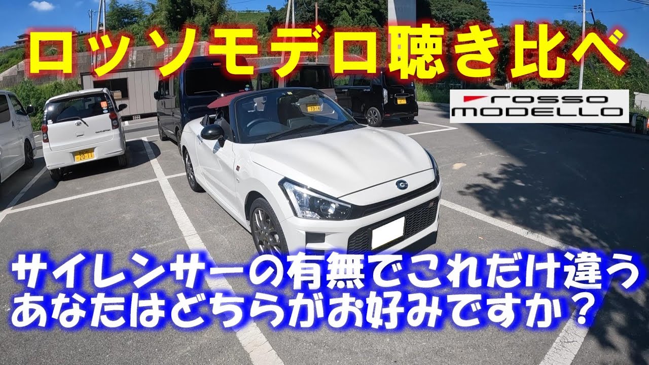 【コペンGRスポーツ】ロッソモデロ聴き比べ・サイレンサー有無しで異なる音質、一粒で2度おいしいマフラー