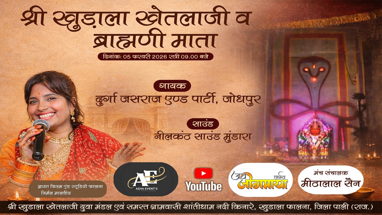 दुर्गा जसराज LIVE 2026 एक शाम श्री खुड़ाला खेतलाजी व ब्राह्मणी माता के नाम विशाल भजन संध्या