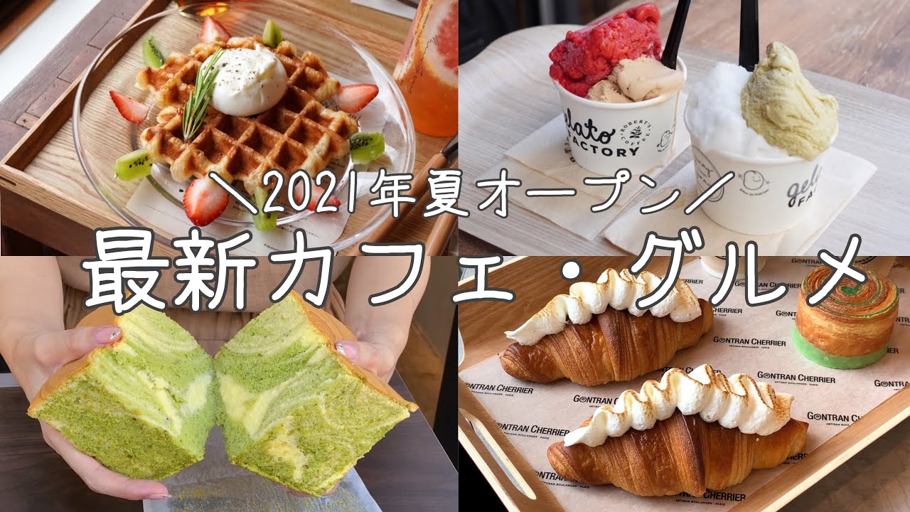 cafe vlog｜2021夏NEW OPENカフェ8選！新宿／表参道／麻布十番／小伝馬町／...etc