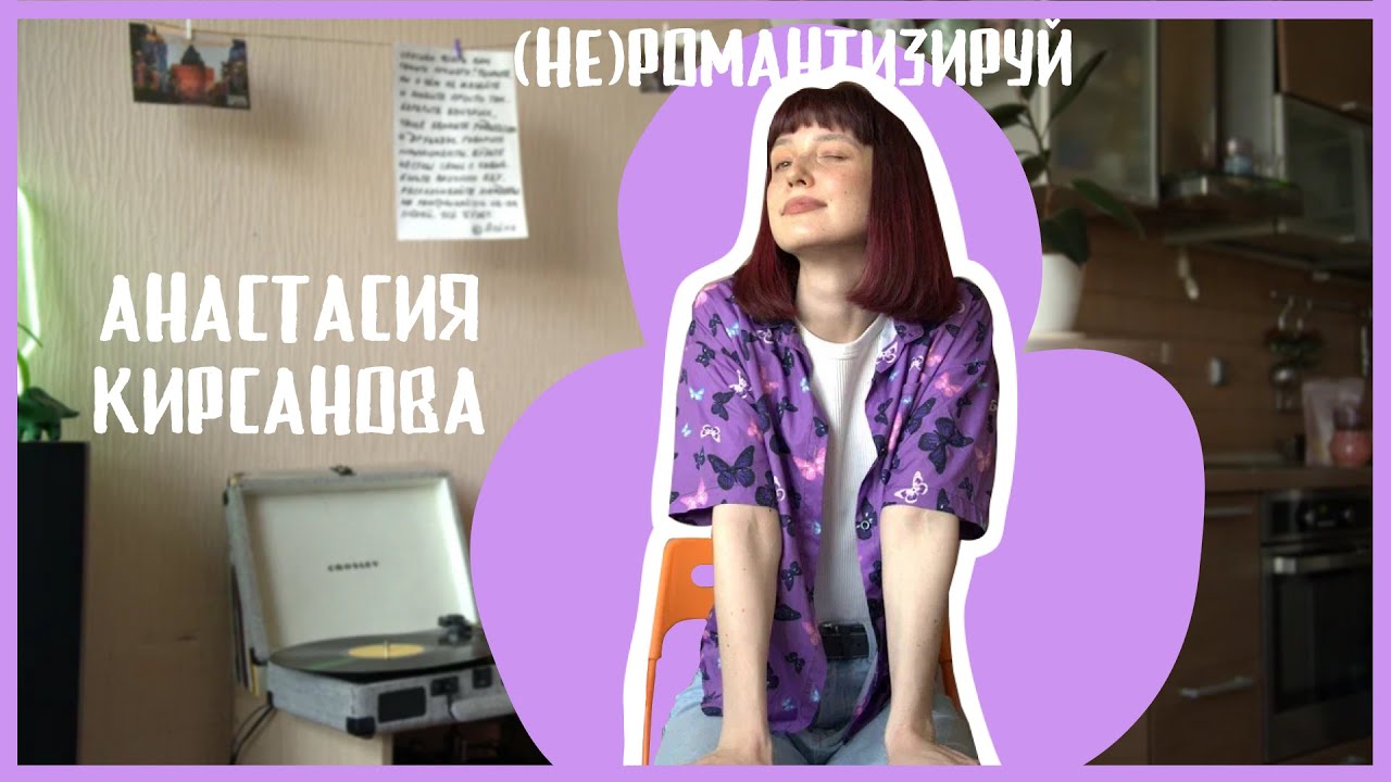 Анастасия Кирсанова — про “СТРИО”, танцы, семью и дом | (не)романтизируй