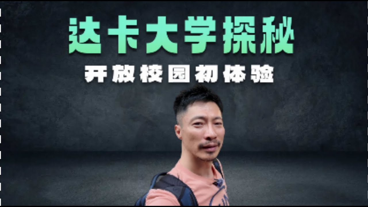 【CL旅行】你觉得孟加拉最好的大学是这样么？