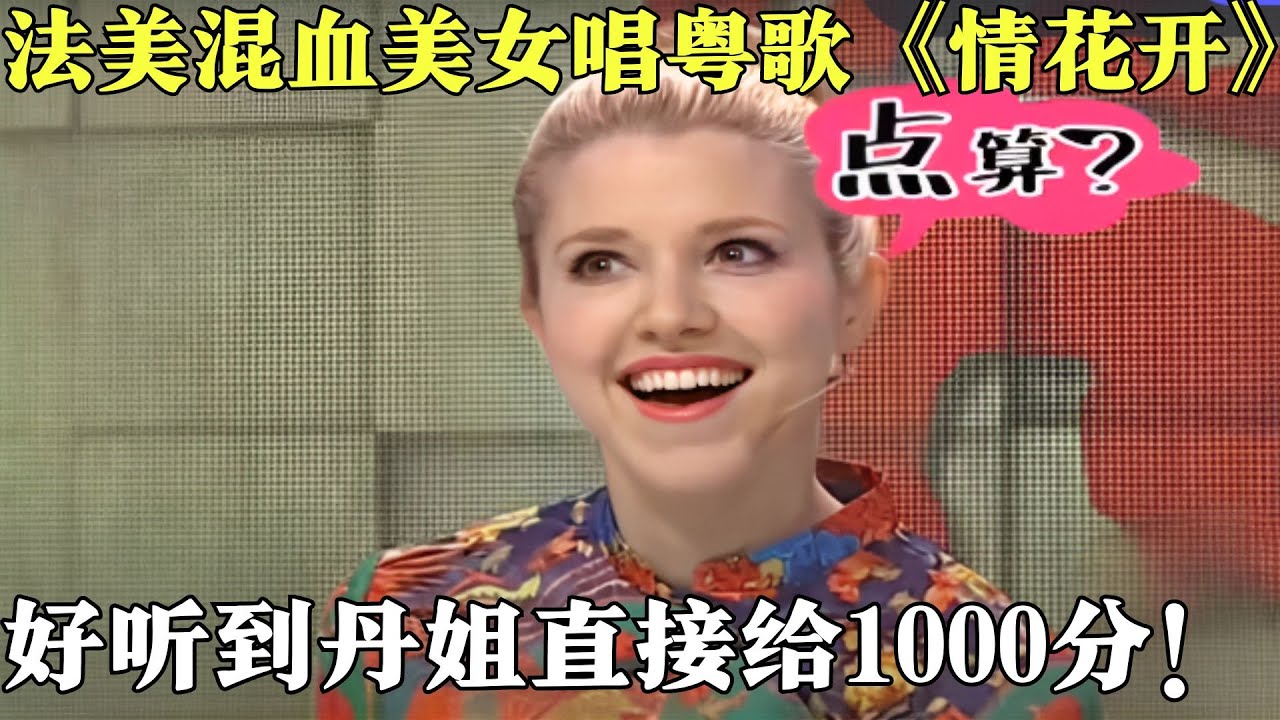 金小鱼来了！法美混血美女唱粤语歌《情花开》，好听到丹姐直接给1000分，这完全是地道广东人！【粤讲越掂·精选2015】#粤语 #搞笑 #粤讲越掂 #金小鱼
