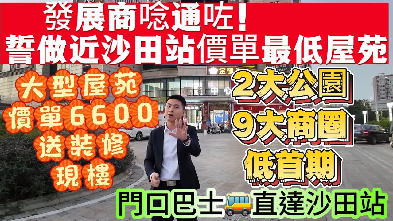 發展商唸通咗！誓做近沙田站價單最低屋苑【御藍灣花園】大型屋苑 價單6600送裝修現樓|2大公園9大商圈低首期|門口巴士🚌直達沙田站