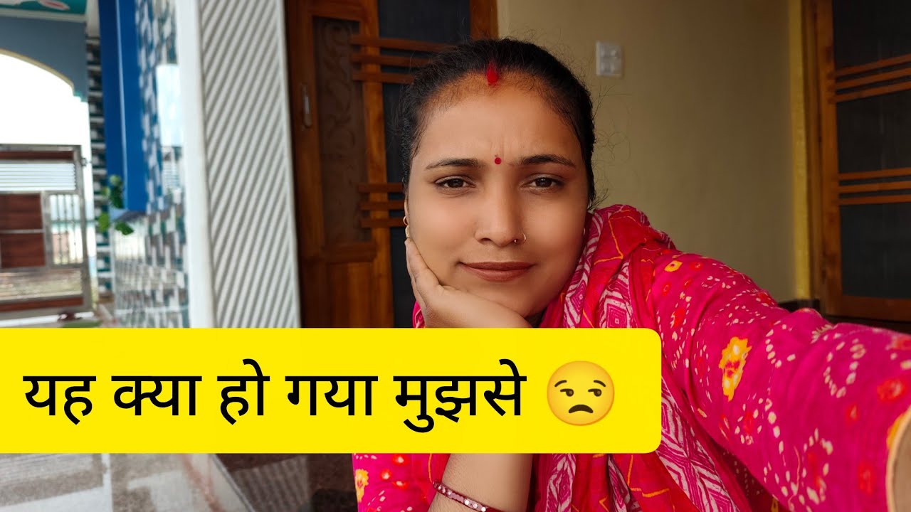 आज मेरे हाथों से हो गया सबसे बड़ा काम खराब 😰😰#daily life style vlogs# 
