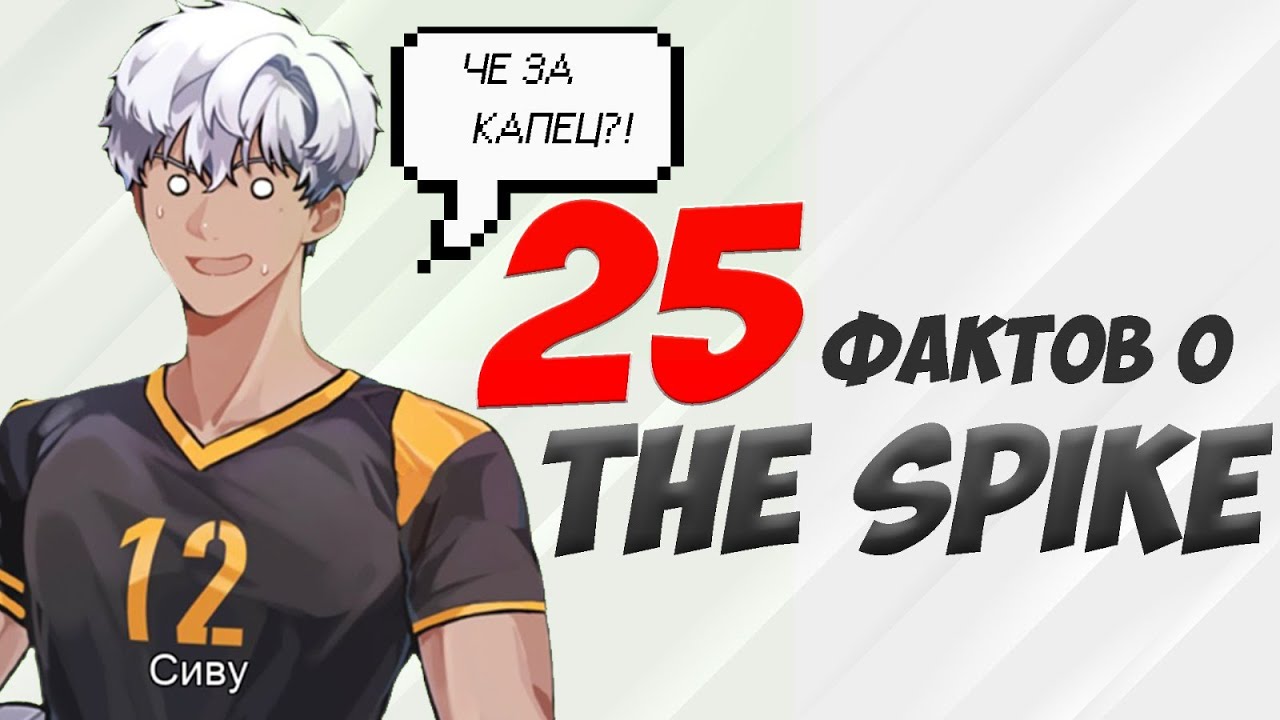 25 ФАКТОВ The Spike, о Которых Вы НЕ ЗНАЛИ