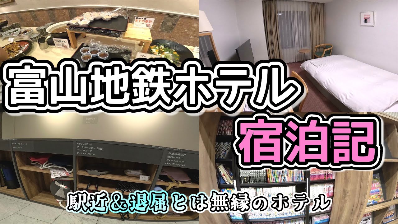【富山観光】駅が近すぎる！富山地鉄ホテルに宿泊！富山県ぶらり旅！