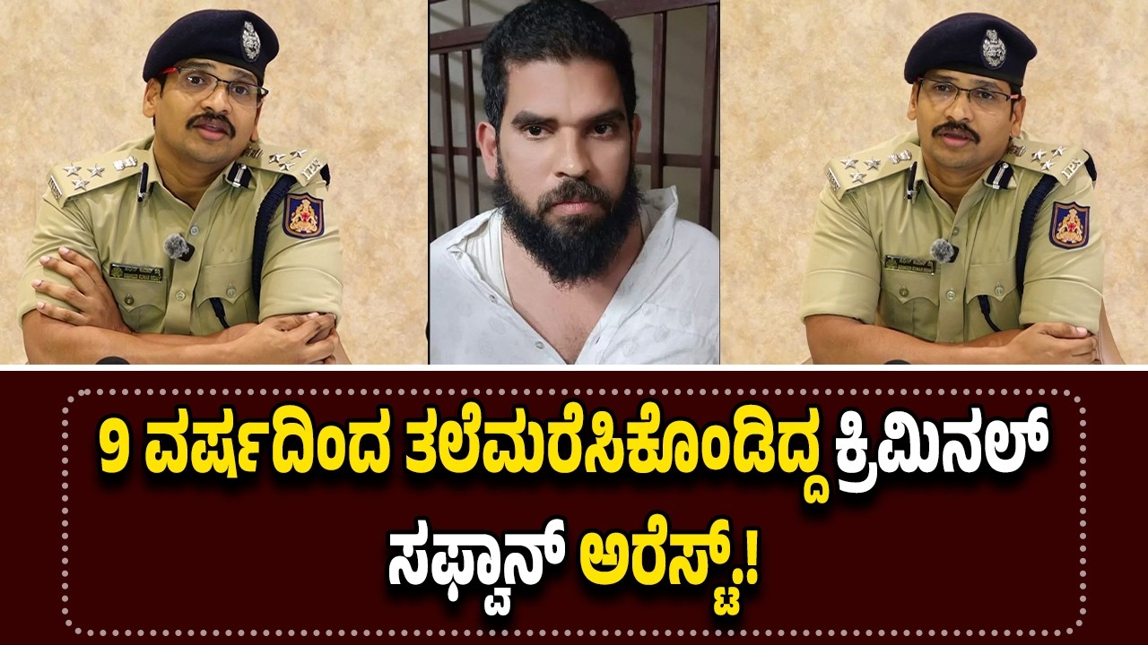 9 ವರ್ಷದಿಂದ ತ*ಲೆಮ*ರೆಸಿಕೊಂಡಿದ್ದ 31 ಪ್ರಕರಣಗಳ ಕ್ರಿ*ಮಿ*ನಲ್ ಸಫ್ವಾನ್ ಅ*ರೆ*ಸ್ಟ್.!