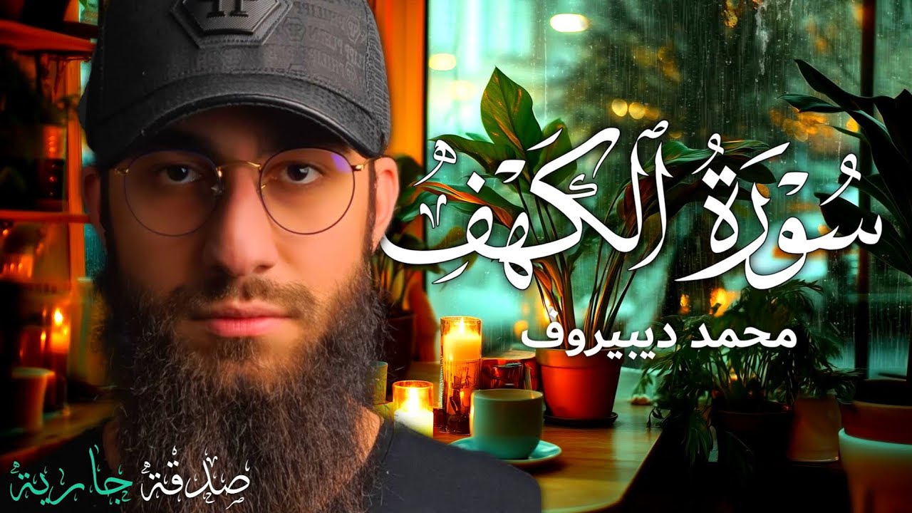 سورة الكهف كاملة | محمد ديبيروف