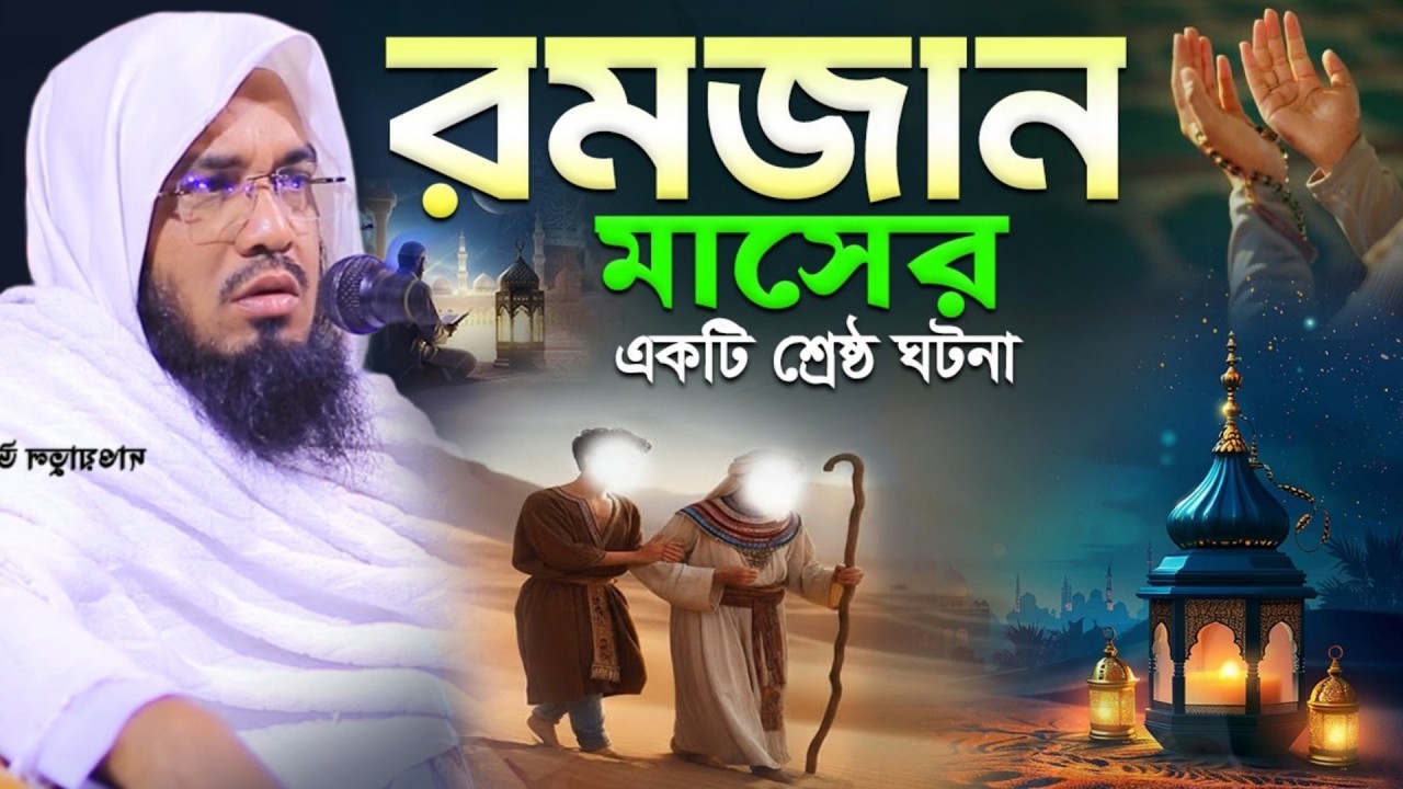 মাহে রমজানের একটি ঘটনা ও গুরুত্বপূর্ণ কিছু আমল || মাওলানা আব্দুর রহমান জামী ওয়াজ || Bangla Waz 2026