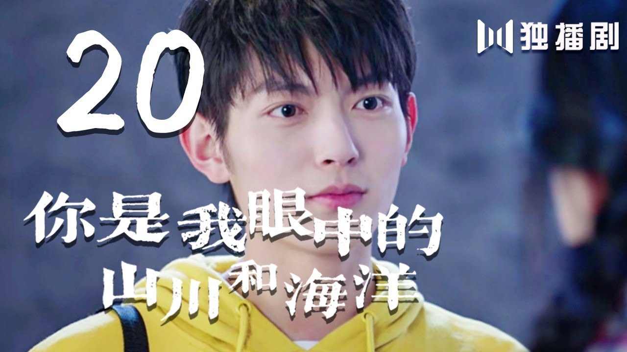 【English Sub】你是我眼中的山川和海洋 20 | Mountains And Ocean 20（无字幕版）