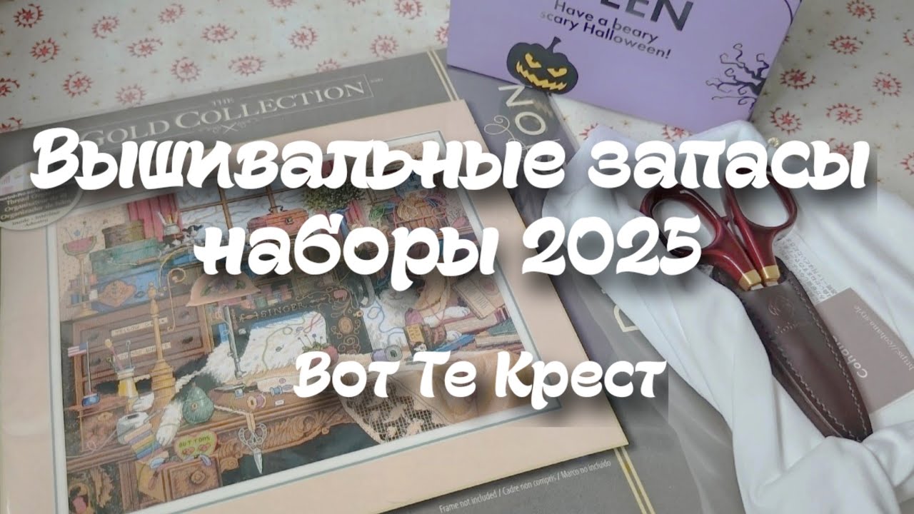 58. Вышивальные запасы: наборы 2025