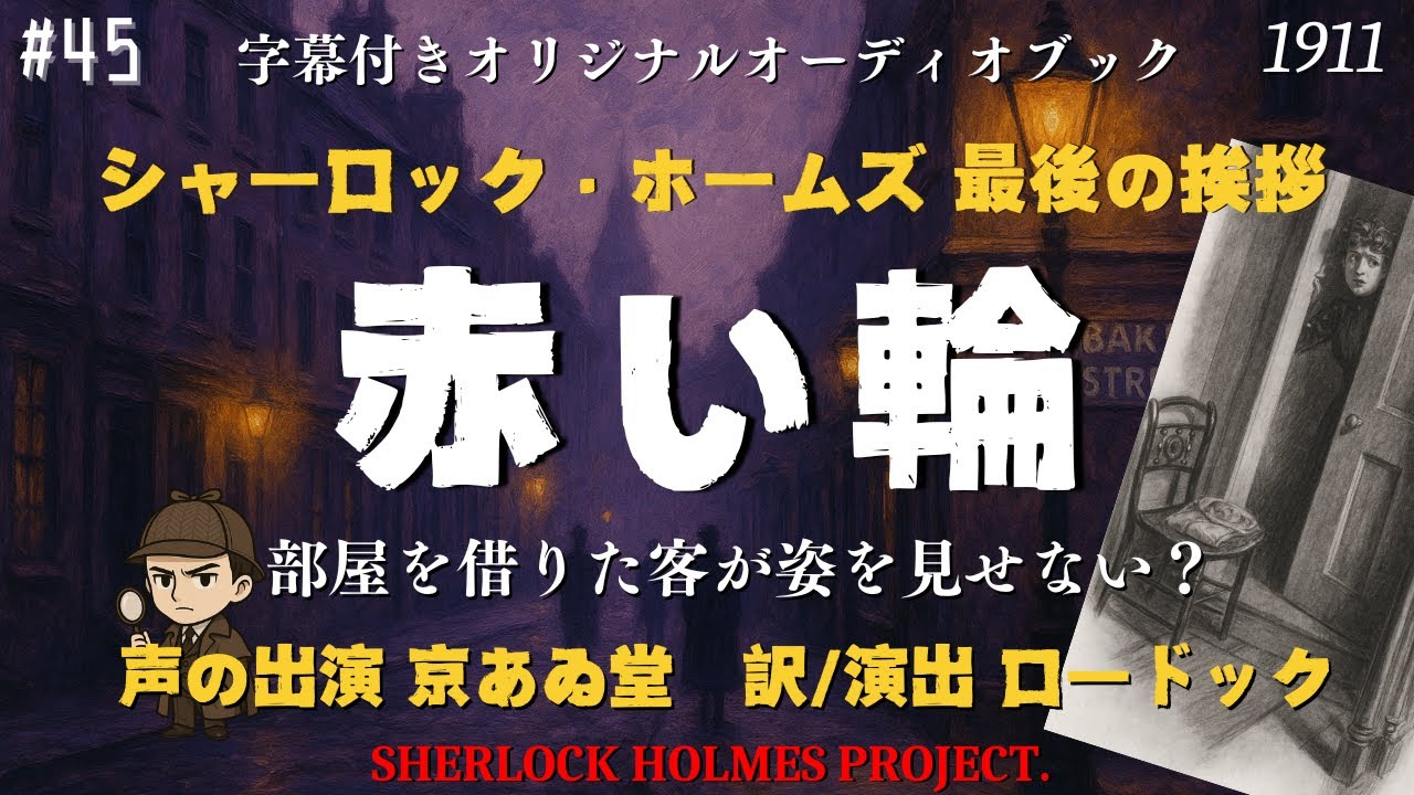 【朗読字幕】赤い輪【シャーロック・ホームズ】