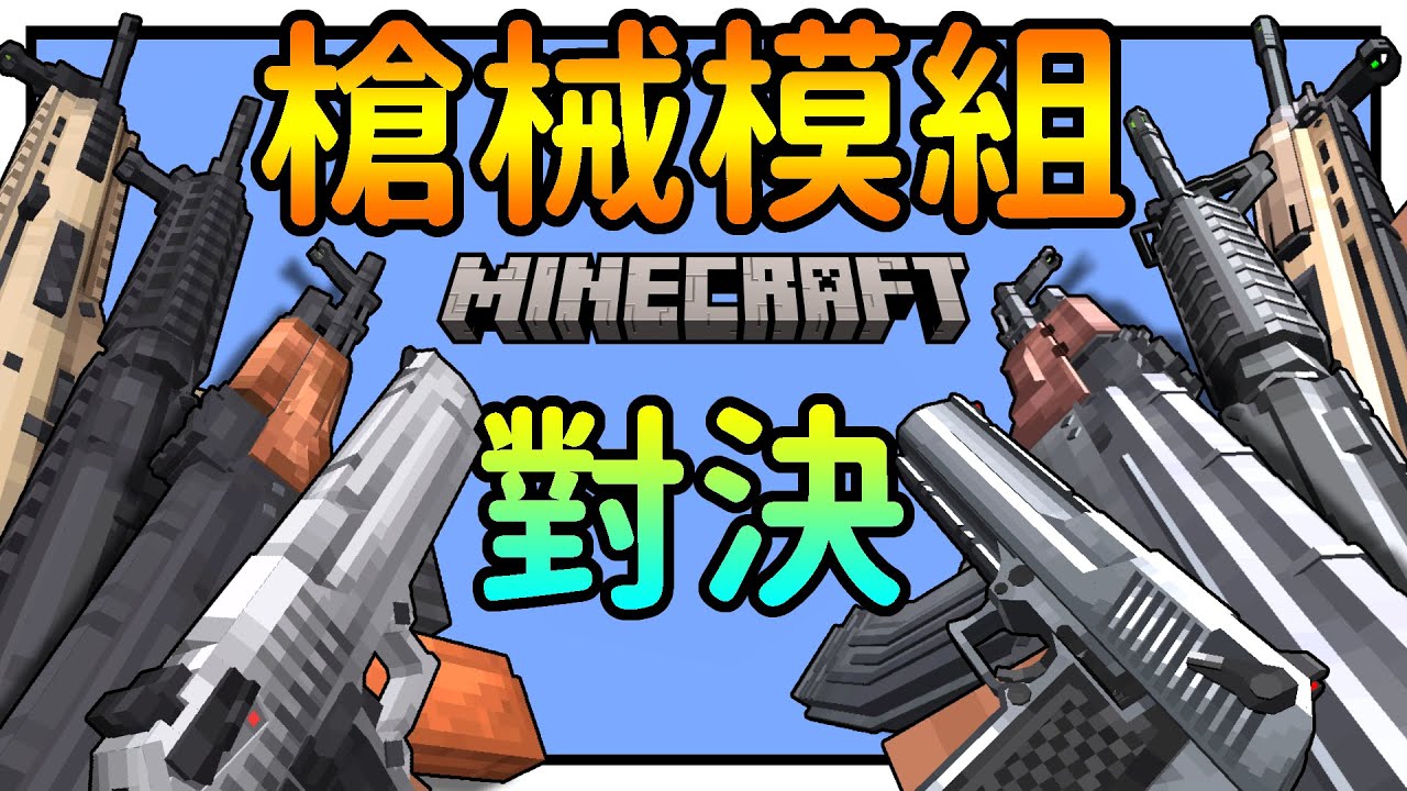 『百萬下載』槍械模組對決！究竟誰才是麥塊的軍火之王？ | VPB vs TaCZ | 冰狼 Minecraft 模組介紹
