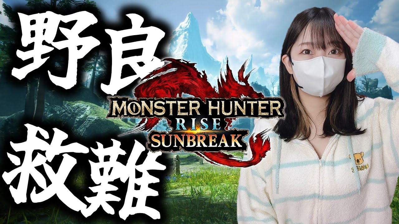 サンブレイクの野良救難に潜入してクリア率100％目指すぞ！【MHSB】