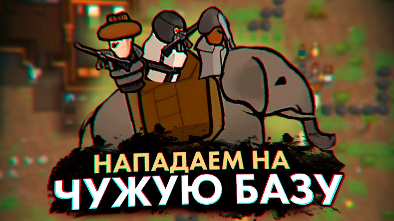 АТАКУЕМ ЧУЖУЮ БАЗУ — КОЛОНИЯ ПСИХОПАТОВ #17 RIMWORLD