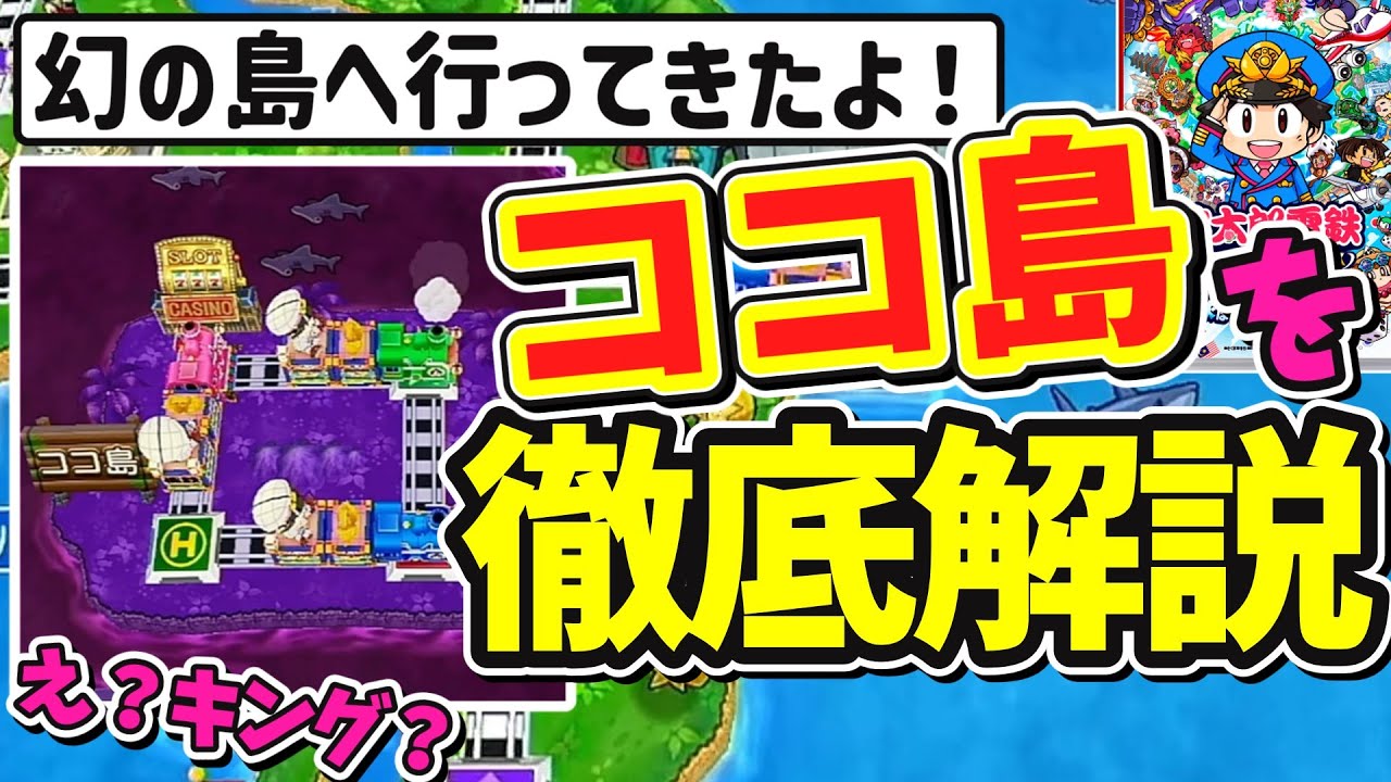 【桃鉄ワールド】幻の島「ココ島」へ行く方法！ヤバいカード売り場の全貌！目的地までのマス数、スーパーカジノも！『桃太郎電鉄ワールド 』～地球は希望でまわってる！～