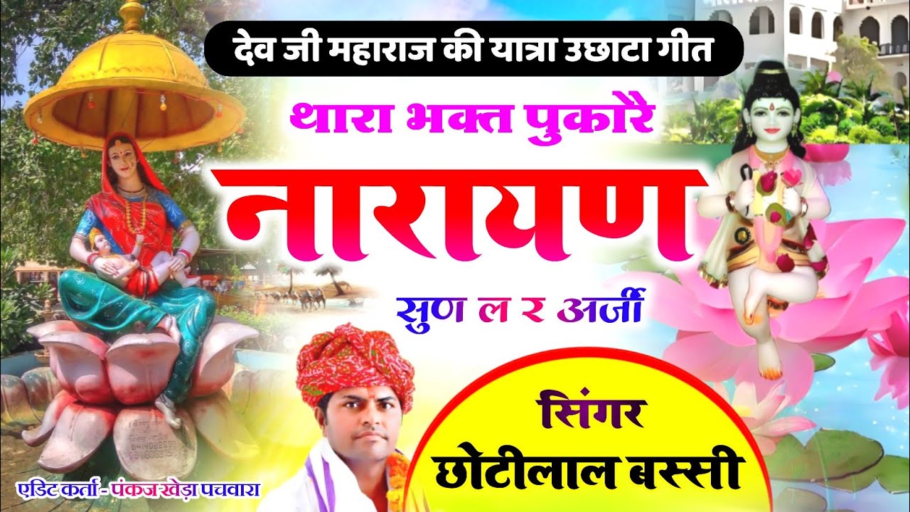 जौनपुरिया देवधाम यात्रा सोंग !! थारा भक्त पुकारै नारायण सुण ल र अर्जी !! Singer ChotiLal Meena 