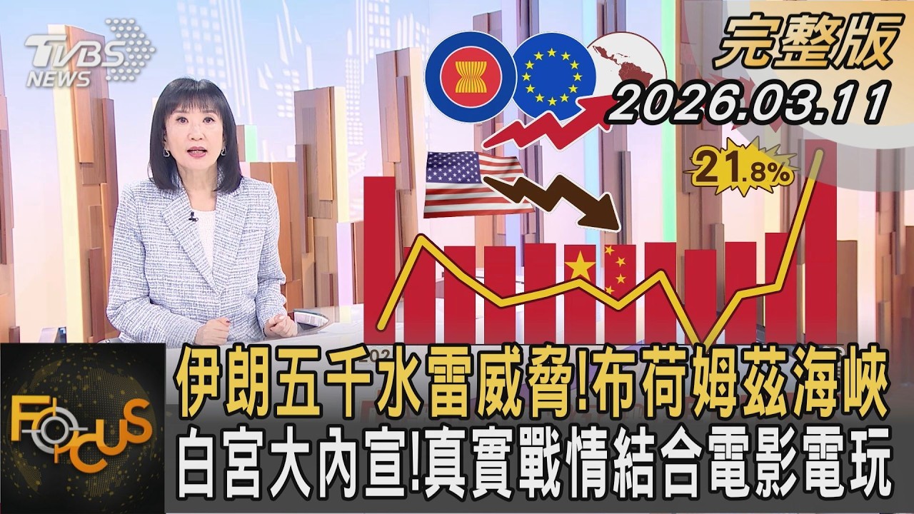 伊朗五千水雷威脅!布荷姆茲海峽 白宮大內宣!真實戰情結合電影電玩｜方念華｜FOCUS全球新聞20260311 @tvbsfocus