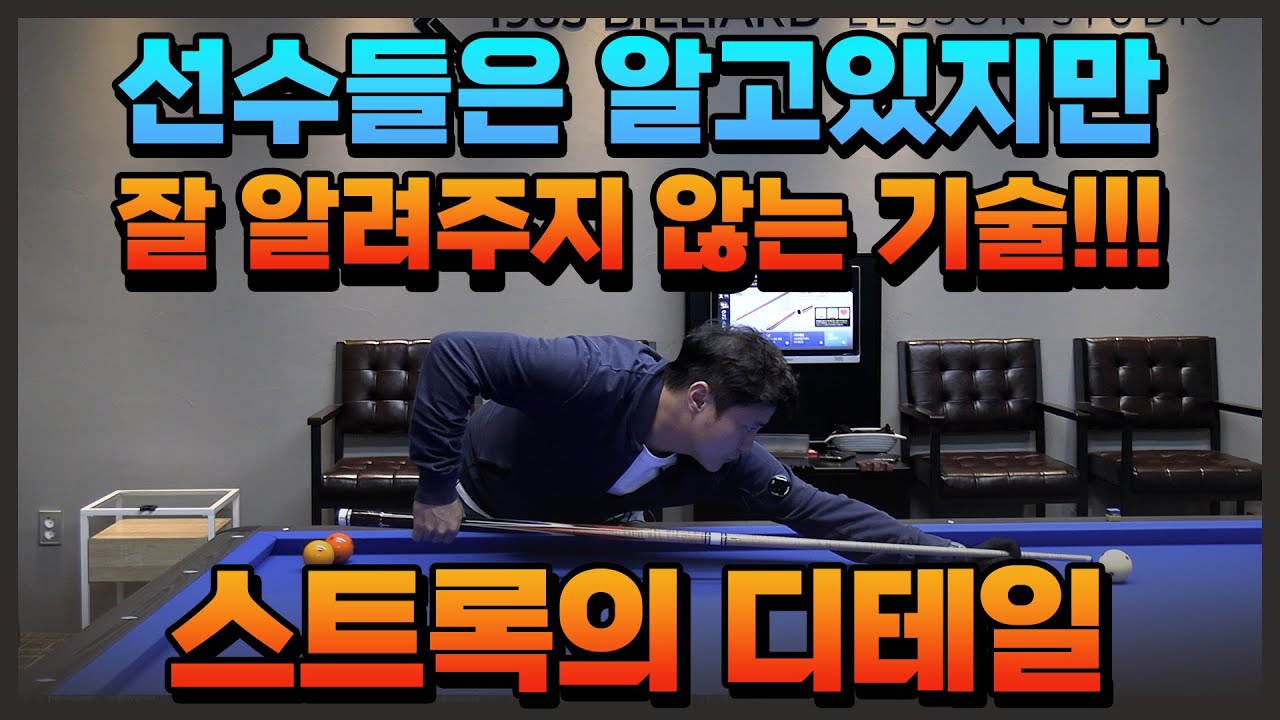 선수들이 잘 알려주지 않는 스트록의 디테일